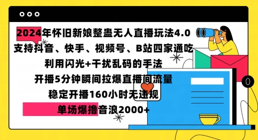2024年怀旧新娘整蛊直播无人玩法4.0，开播5分钟瞬间拉爆直播间流量，单场爆撸音浪2000+【揭秘】_泡桐学堂
