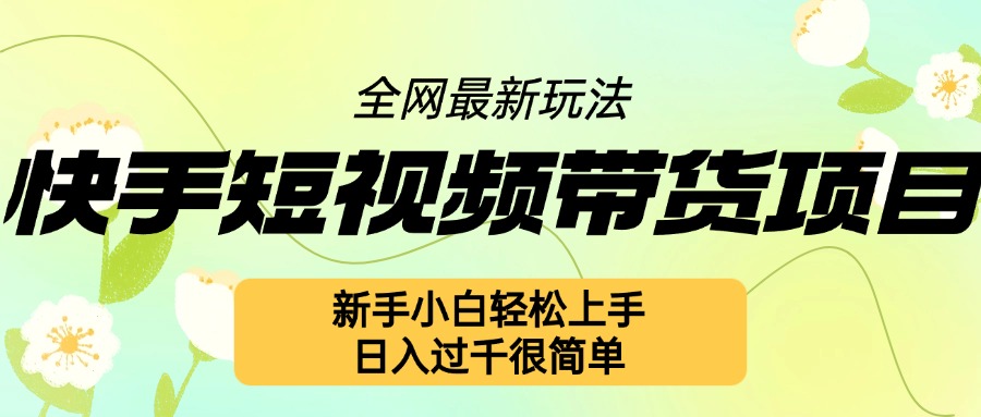 快手短视频带货项目最新玩法，新手小白轻松上手，日入几张很简单【揭秘】_泡桐学堂