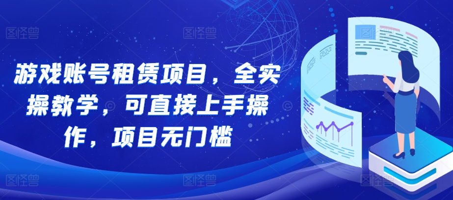 游戏账号租赁项目，全实操教学，可直接上手操作，项目无门槛_泡桐学堂