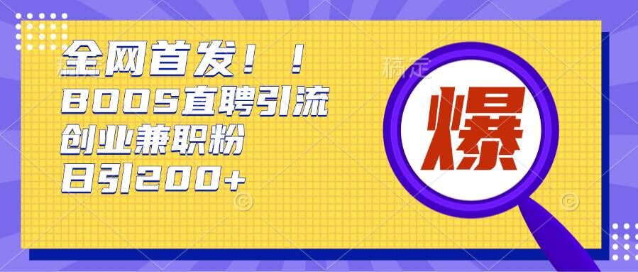 通过Boss直聘，每天轻松钓到200+多条创业大鱼的秘籍【揭秘】_泡桐学堂
