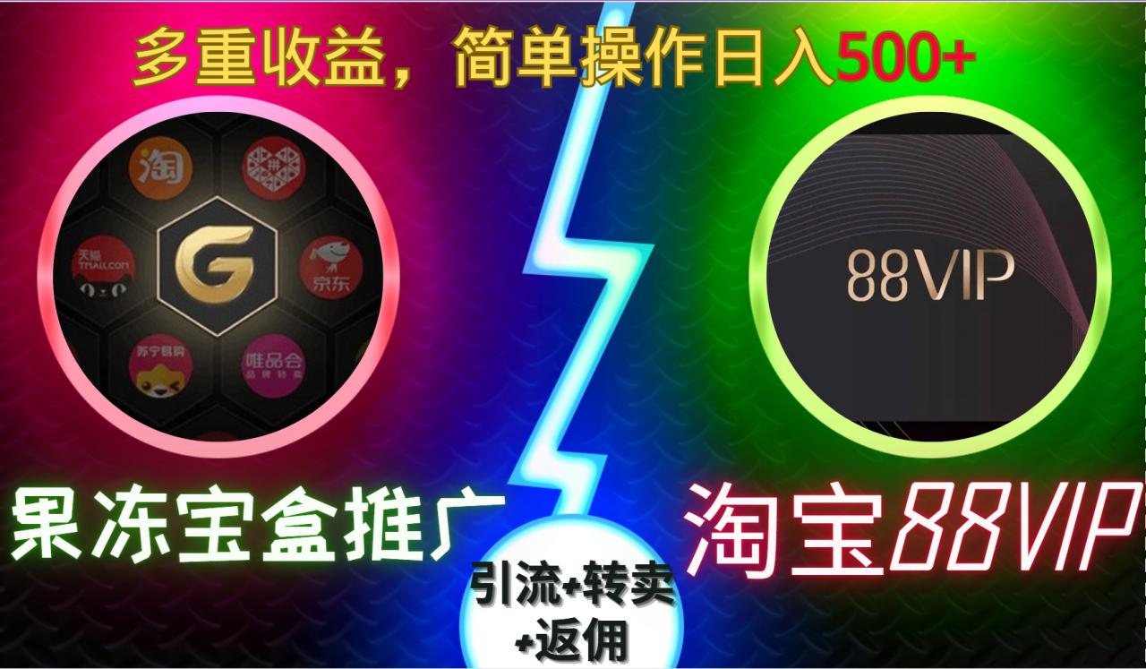 果冻宝盒推广88VIP，引流+转卖+返佣，多重收益，简单操作日入5张【揭秘】_泡桐学堂