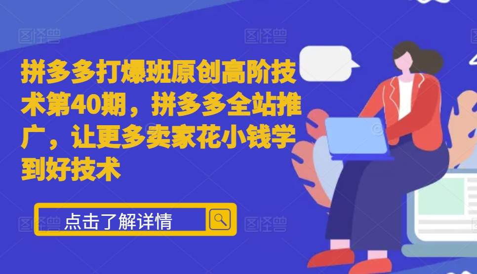 拼多多打爆班原创高阶技术第40期，拼多多全站推广，让更多卖家花小钱学到好技术_泡桐学堂