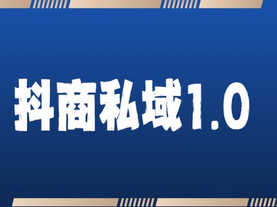 抖商服务私域1.0，抖音引流获客详细教学_泡桐学堂