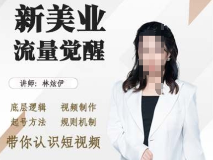 美业抖音引流，底层逻辑 视频制作 起号方法 规则机制，带你认识短视频_泡桐学堂