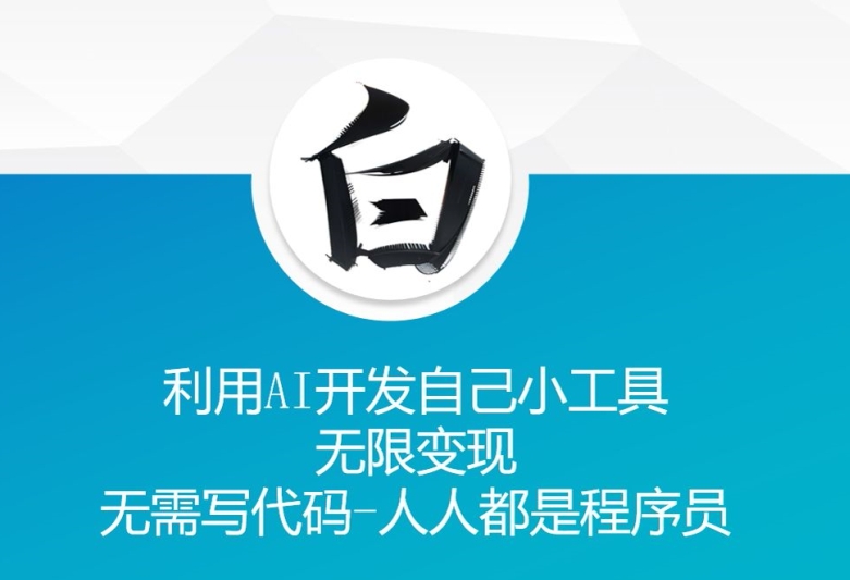 利用AI开发自己小工具 无限变现 无需写代码 人人都是程序员_泡桐学堂