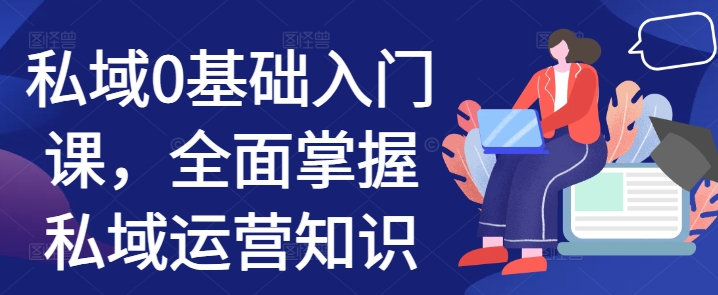 私域0基础入门课，全面掌握私域运营知识_泡桐学堂