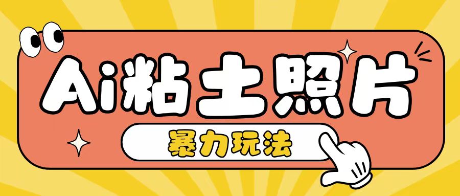 Ai粘土照片玩法，简单粗暴，小白轻松上手，单日收入200+_泡桐学堂