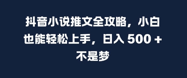 抖音小说推文全攻略，小白也能轻松上手，日入 5张+ 不是梦【揭秘】_泡桐学堂
