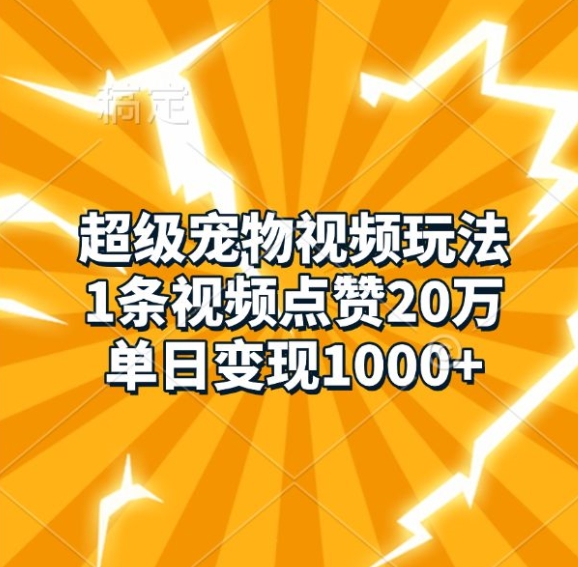 超级宠物视频玩法，1条视频点赞20万，单日变现1k_泡桐学堂