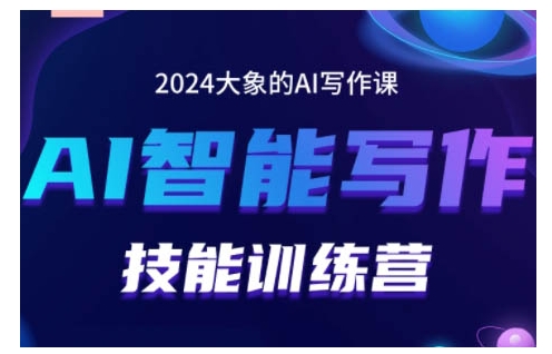 2024AI智能写作技能训练营，教你打造赚钱账号，投喂技巧，组合文章技巧，掌握流量密码_泡桐学堂