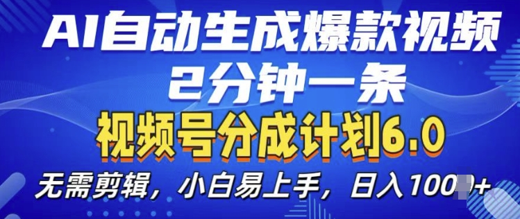 视频分成计划6.0，AI自动生成爆款视频，2分钟一条，小白易上手【揭秘】_泡桐学堂