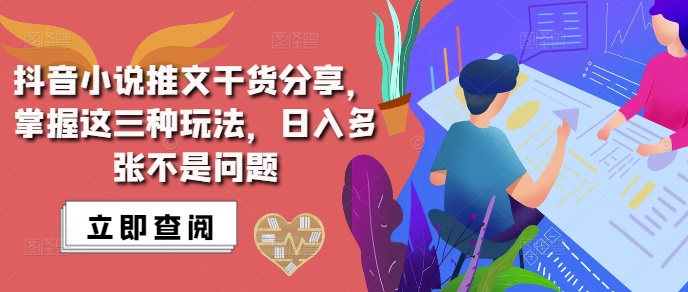 抖音小说推文搬运详解，掌握这三种玩法，日入多张不是问题_泡桐学堂