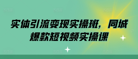 实体引流变现实操班，同城爆款短视频实操课_泡桐学堂