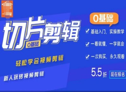0基础IP切片剪辑，轻松学会视频剪辑，新人玩转视频剪辑_泡桐学堂