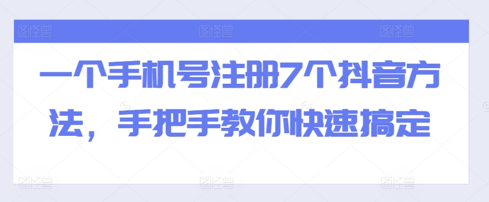 一个手机号注册7个抖音方法，手把手教你快速搞定_泡桐学堂