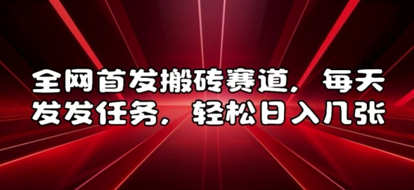 全网首发搬砖赛道，每天发发任务，轻松日入几张【揭秘】_泡桐学堂