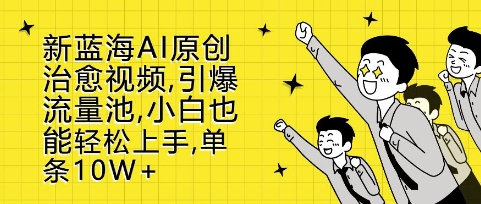 新蓝海AI原创治愈视频，引爆流量池，小白也能轻松上手，篇篇10W+【揭秘】_泡桐学堂
