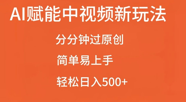 AI赋能中视频最新玩法，分分钟过原创，简单易上手，轻松日入500+【揭秘】_泡桐学堂