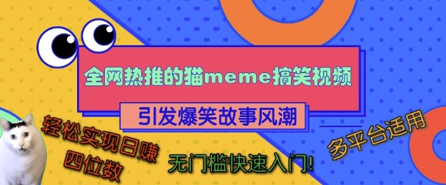 全网热推的猫咪搞笑视频，引发爆笑故事风潮，多平台适用，轻松实现日入四位数，无门槛快速入门!_泡桐学堂