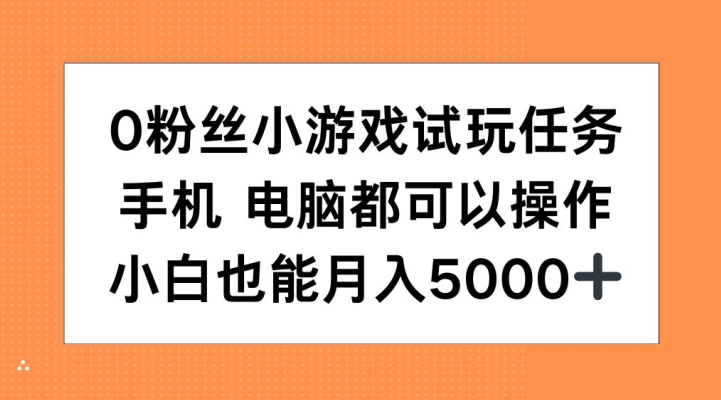 0粉丝小游戏试玩任务，手机电脑都可以操作，小白也能月入5000+【揭秘】_泡桐学堂