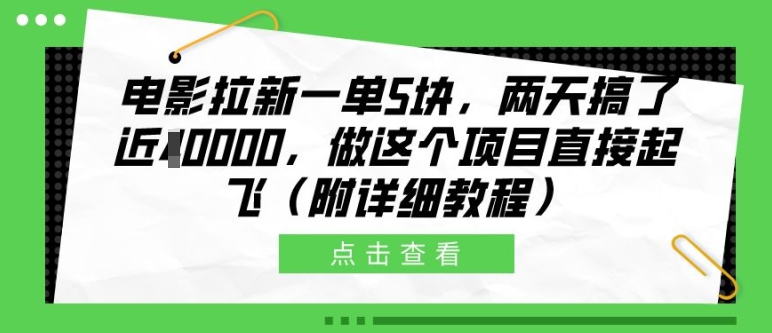 电影拉新一单5块，两天搞了近1个W，做这个项目直接起飞(附详细教程)【揭秘】_泡桐学堂