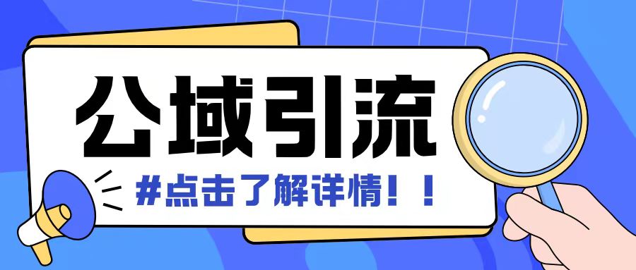 全公域平台，引流创业粉自热模版玩法，号称日引500+创业粉可矩阵操作_泡桐学堂
