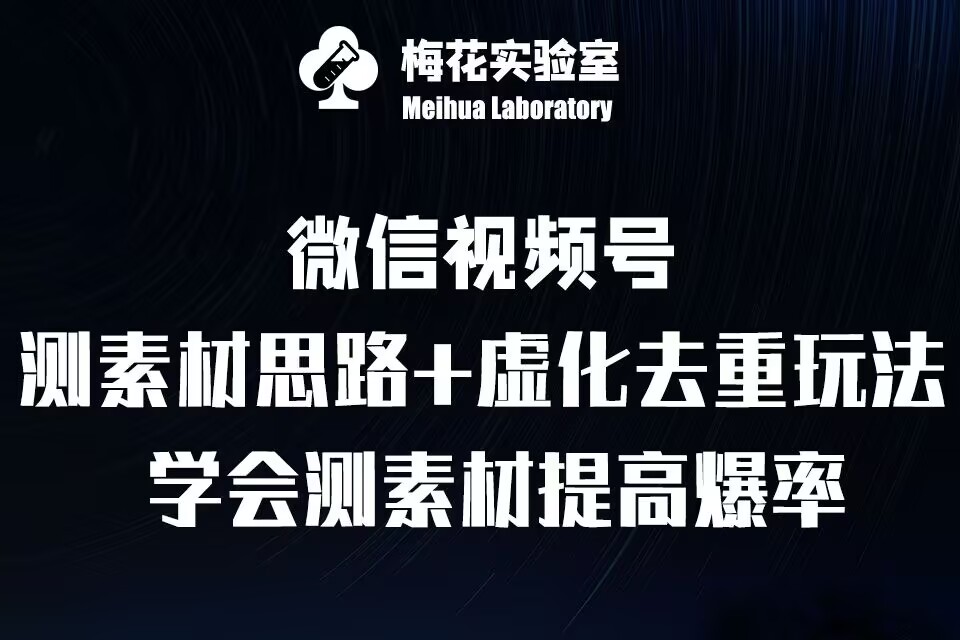 视频号连怼技术-测素材思路和上下虚化去重玩法-梅花实验室社群专享_泡桐学堂