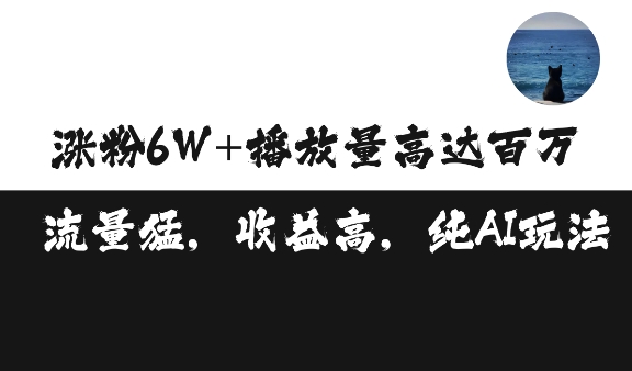 单条视频百万播放收益3500元涨粉破万 ，可矩阵操作【揭秘】_泡桐学堂