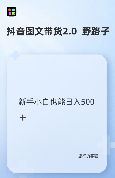 抖音图文带货野路子2.0玩法，暴力起号，单日收益多张，小白也可轻松上手【揭秘】_泡桐学堂