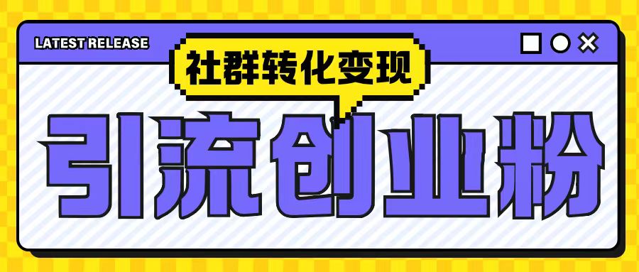 最新抖音引流创业粉玩法，之社群转化变现思路(揭秘)_泡桐学堂