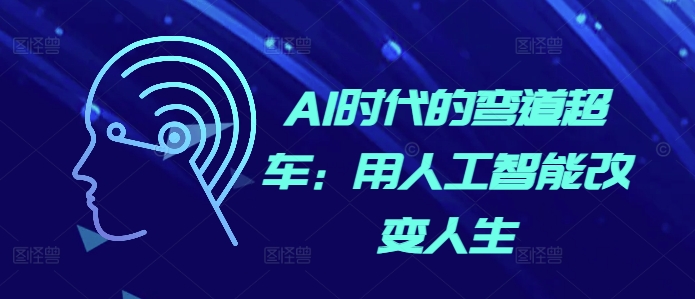 AI时代的弯道超车：用人工智能改变人生_泡桐学堂