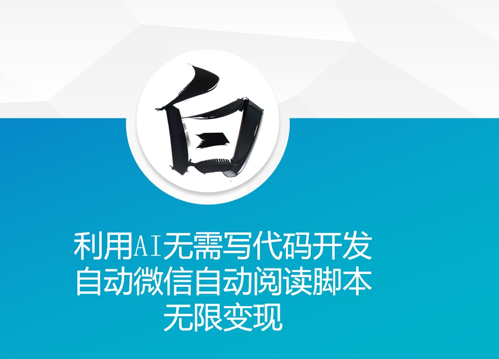利用AI无需写代码开发自动微信自动阅读脚本无限变现 【揭秘】_泡桐学堂