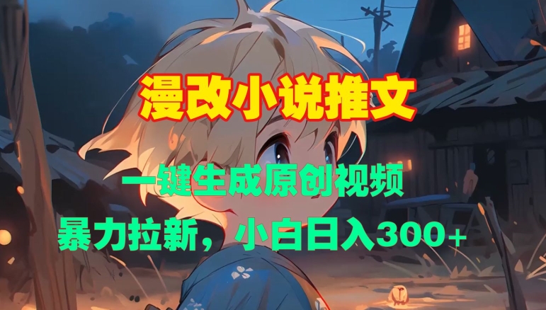 漫改小说推文，一键生成原创视频，暴力拉新，小白日入3张_泡桐学堂