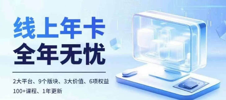 老陶电商线上年卡，拼多多、抖音，两大平台100+节课程_泡桐学堂