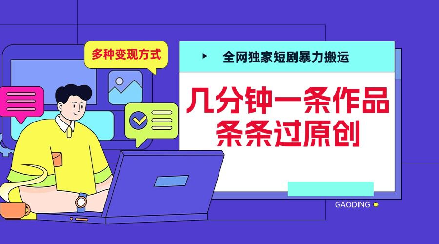 全网独家短剧暴力搬运，几分钟一条作品条条过原创，多种变现方式【揭秘】_泡桐学堂