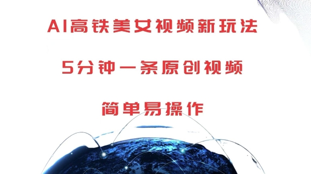 AI高铁美女视频新玩法，5分钟一条原创视频，简单易操作【揭秘】_泡桐学堂