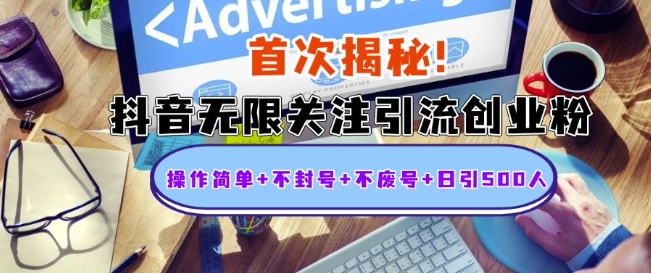 首次揭秘：抖音无限关注引流创业粉，操作简单+不封号+不废号+日引500人【揭秘】_泡桐学堂