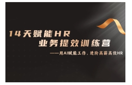 14天ChatGPT赋能HR业务提效训练营，从小白到应用高手_泡桐学堂