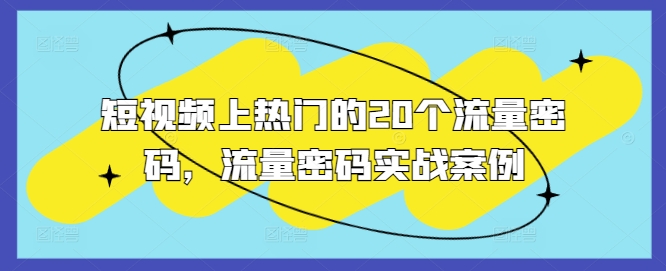 短视频上热门的20个流量密码，流量密码实战案例_泡桐学堂