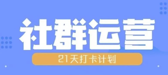 比高21天社群运营培训，带你探讨社群运营的全流程规划_泡桐学堂