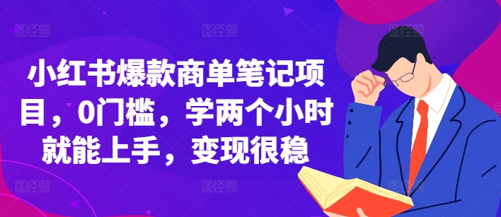 小红书爆款商单笔记项目，0门槛，学两个小时就能上手，变现很稳_泡桐学堂
