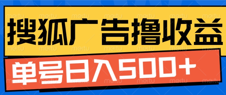 搜狐视频广告全自动撸收益，单号日入5张【揭秘】_泡桐学堂