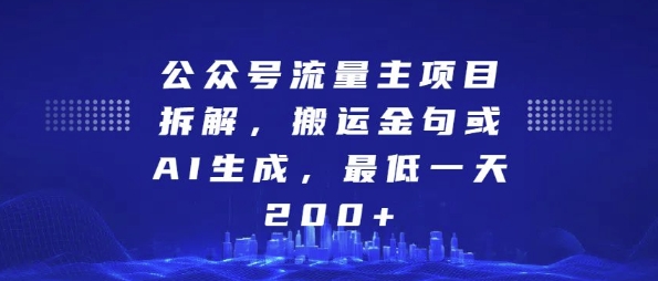 公众号流量主项目拆解，搬运金句或AI生成，最低一天200+【揭秘】_泡桐学堂