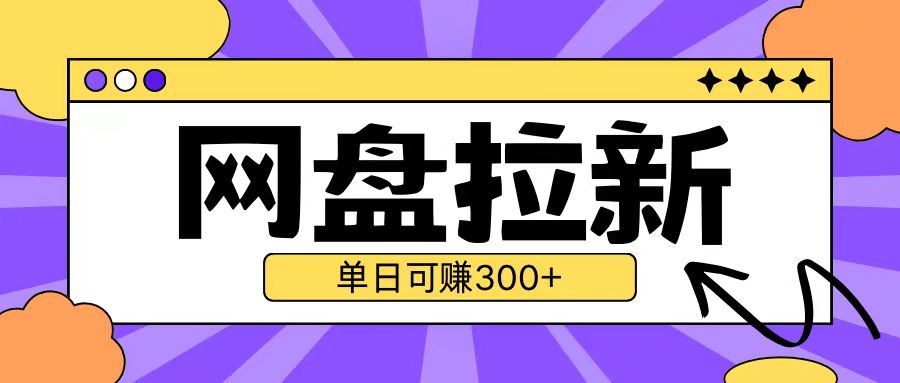 最新UC网盘拉新玩法2.0，云机操作无需真机单日可自撸3张【揭秘】_泡桐学堂