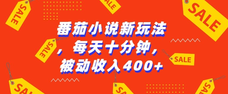番茄小说新玩法，利用现有AI工具无脑操作，每天十分钟被动收益4张【揭秘】_泡桐学堂