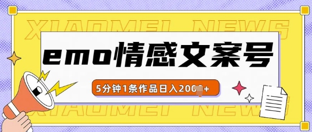 emo情感文案号几分钟一个作品，多种变现方式，轻松日入多张【揭秘】_泡桐学堂