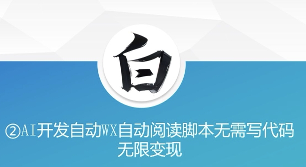 “美添赚”AI开发自动WX自动阅读脚本无需写代码无限变现【揭秘】_泡桐学堂