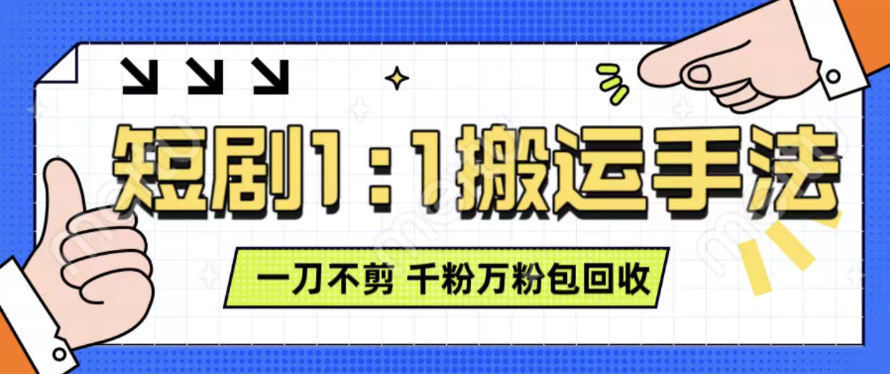 抖音短剧最新玩法，一刀不剪也能轻松过原创，一个作品3分钟，单账号收益3张，可矩阵操作【揭秘】_泡桐学堂