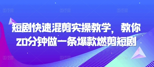 短剧快速混剪实操教学，教你20分钟做一条爆款燃剪短剧_泡桐学堂