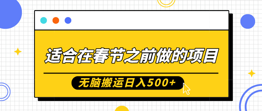 适合在春节之前做的项目，无脑搬运日入5张，0基础小白也能轻松月入过W_泡桐学堂